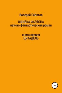 Ошибка Фаэтона. Книга первая. Цитадель