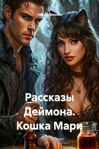 Рассказы Деймона. Кошка Мари