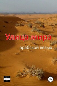 Улица мира арабской вязью