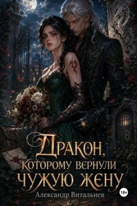 Дракон, которому вернули чужую жену