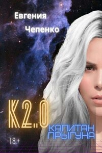 Капитан прыгуна К2.0