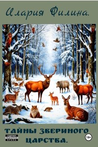 Тайны звериного царства
