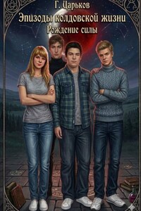 Эпизоды колдовской жизни. Рождение силы