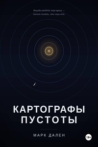 Картографы пустоты