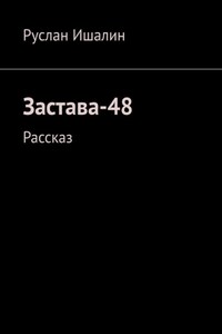 Застава-48. Рассказ