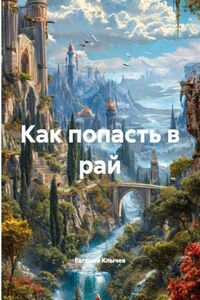Как попасть в рай