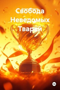Свобода Неведомых Тварей