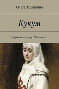 Кукум. Странствия в двух Вселенных