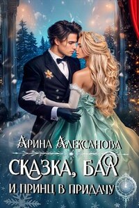 Сказка, бал и принц впридачу