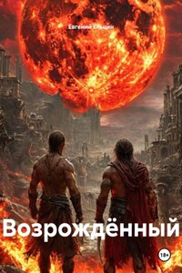 Возрождённый