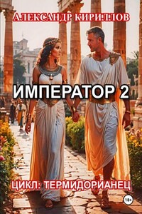 ИМПЕРАТОР 2