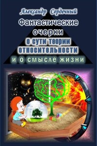 Фантастические очерки о сути теории относительности и о смысле жизни