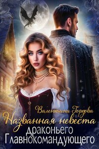 Названная невеста драконьего Главнокомандующего