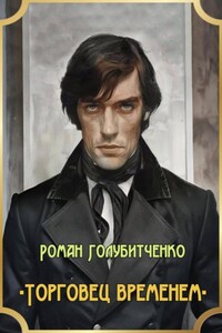 Торговец временем