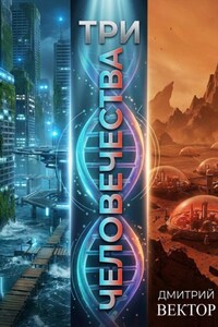 Три человечества