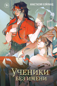 Ученики без имени