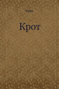 Крот
