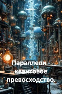 Параллели - квантовое превосходство.