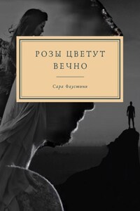 Розы цветут вечно