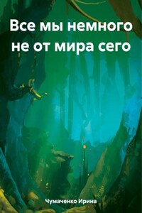 Все мы немного не от мира сего