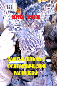 Замечательные фантастические рассказы. Магия и волшебство
