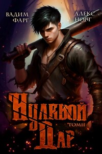 Нулевой дар. Том 2