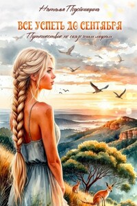 Все успеть до сентября
