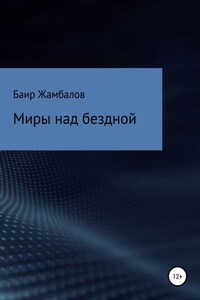 Миры над бездной