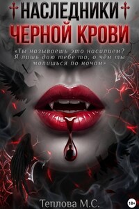 ♰ Наследники Черной Крови ♰