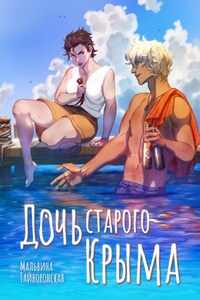 Дочь старого Крыма