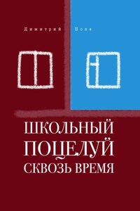 Школьный поцелуй сквозь время