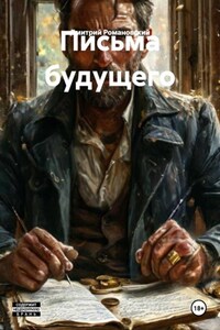 Письма будущего