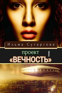Проект «Вечность». Эпизод-1