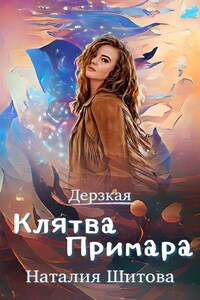 Дерзкая. Клятва Примара