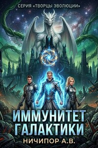 Творцы Эволюции. Книга 3 Иммунитет Галактики.