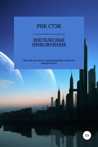 Внетелесные приключения. 30 дней до самого захватывающего опыта в вашей жизни