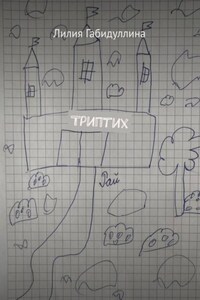 Триптих