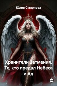 Хранители Затмения. Те, кто предал Небеса и Ад