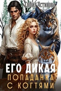Его дикая: Попаданка с когтями