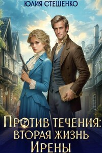Против течения: вторая жизнь Ирены