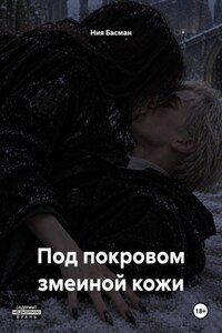 Под покровом змеиной кожи