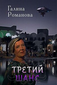 Третий шанс. Все с начала