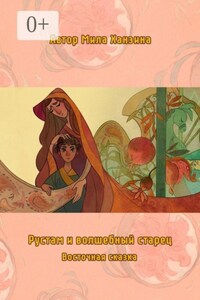 Рустам и волшебный старец
