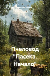 Пчеловод "Пасека. Начало"