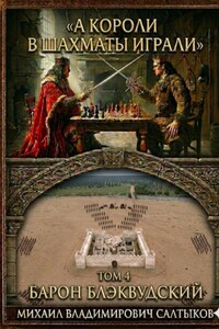 А короли в шахматы играли. Барон Блэквудский. (Том 4)