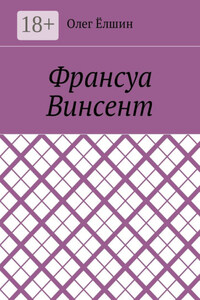 Франсуа Винсент