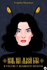 Ночь на Лысой горе. В гостях у Великого Полоза