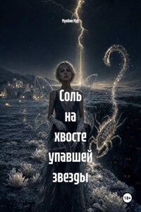 Соль на хвосте упавшей звезды