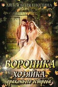 Вороника. Хозяйка драконьего острова