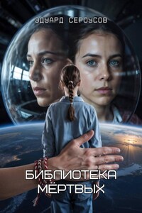 Библиотека мёртвых